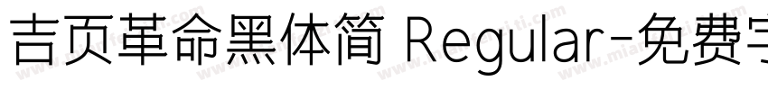 吉页革命黑体简 Regular字体转换